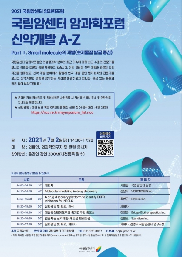 국립암센터의 암 과학 포럼 '신약개발 A-Z, 소분자 약물의 개발(초기물질 발굴 중심)' 포스터