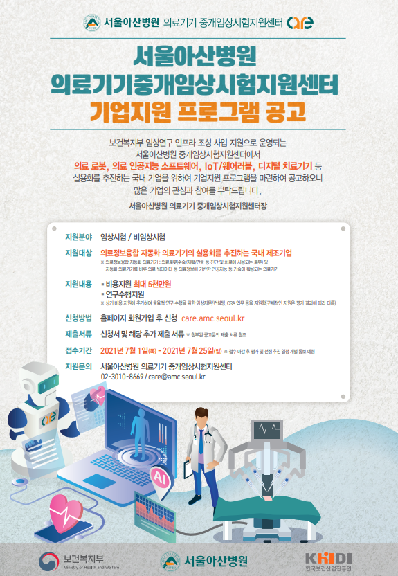 아산병원 의료기기중개임상시험지원센터 기업지원 프로그램 공고 포스터