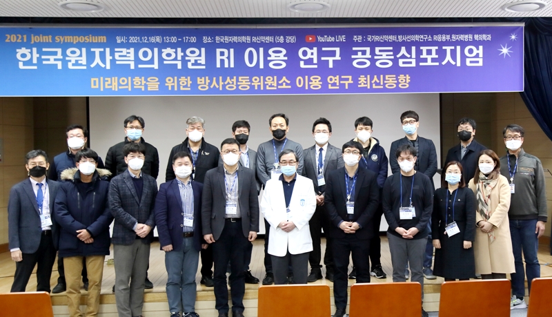 한국원자력의학원은 16일, 국가RI신약센터 대강당에서 ‘미래 의학을 위한 방사성동위원소 이용 연구 최신동향’을 주제로 심포지엄을 개최했다.