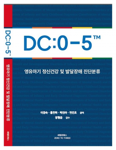 책 ‘DC0-5 영유아기 정신건강 및 발달장애 진단분류’ 표지
