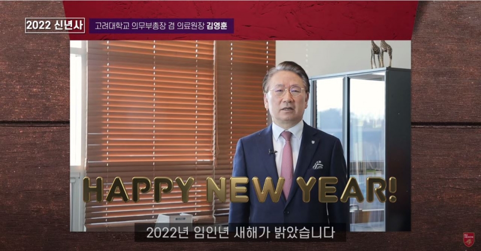 고려대 김영훈 의무부총장 2022년 임인년 메시지 영상 [사진=고려대의료원 제공]