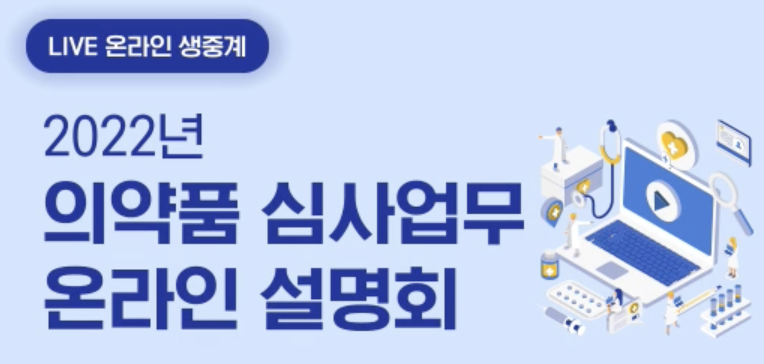 식품의약품안전평가원이 주최하고 한국제약바이오협회가 주관하는 '의약품 심사업무 온라인 설명회'가 13일 열렸다.