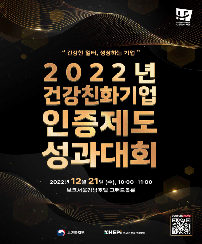 ‘2022년 건강친화기업 인증제도 성과대회’ 포스터.