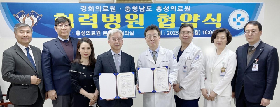 경희의료원과 홍성의료원이 협력 의료기관 업무협약을 체결했다.