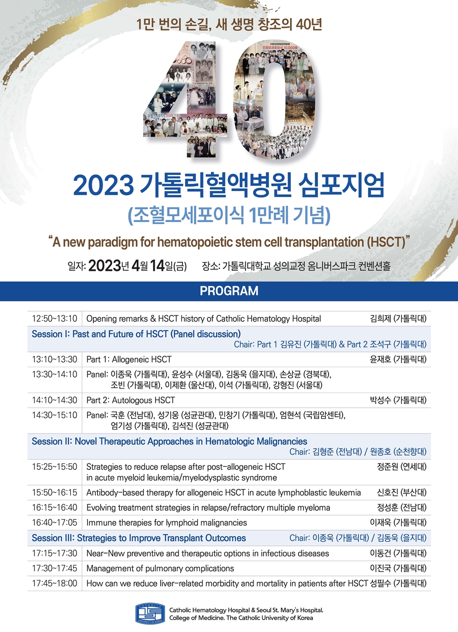 서울성모병원 혈액병원 조혈모세포이식 1만례 기념 심포지엄 포스터