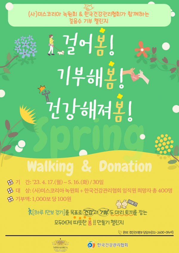 ‘걸어봄! 기부해봄! 건강해져봄!’ 챌린지 포스터