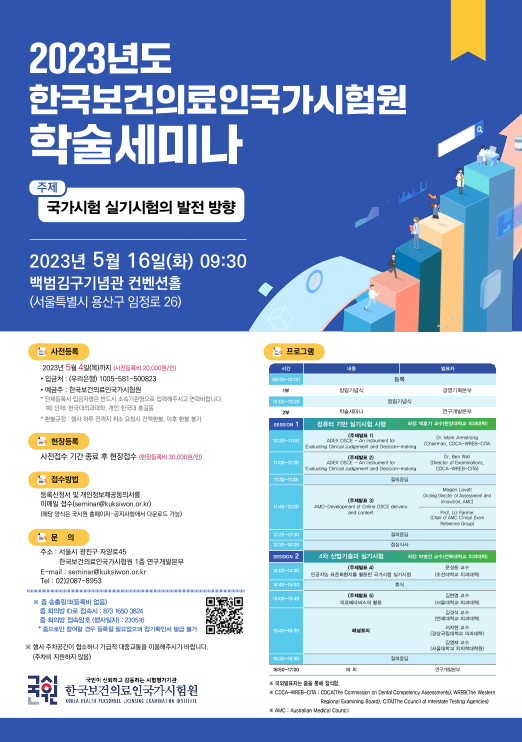 2023년도 한국보건의료인국가시험원 학술세미나 포스터