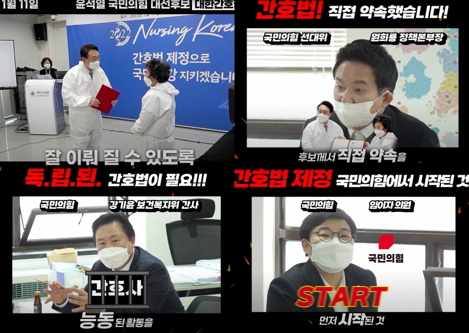 ‘국민의힘이 약속한 간호법 제정’ 영상 캡쳐 사진