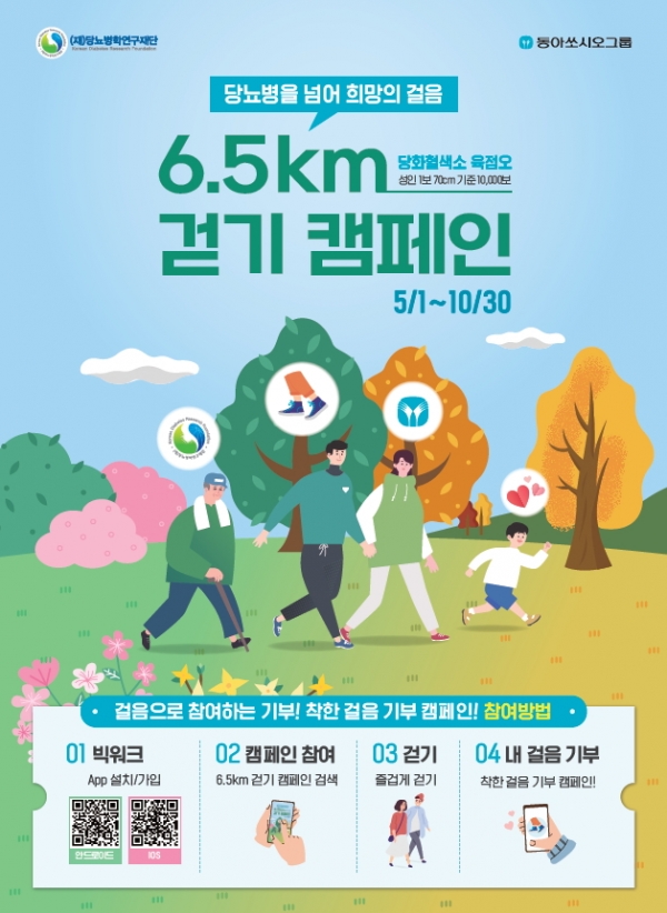 당뇨병을 넘어 희망의 걸음 6.5km 걷기 캠페인 포스터[사진=동아쏘시오그룹 제공]