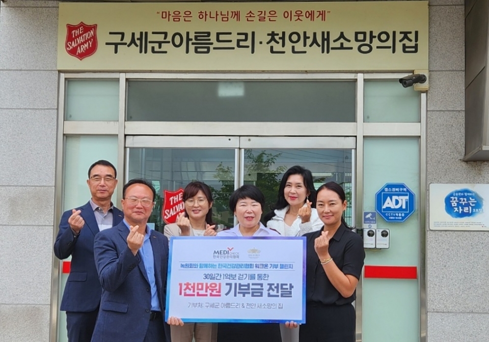 한국건강관리협회와 미스코리아 녹원회는 7일 구세군 아름드리 천안 새소망의집에 ‘임직원 걸음 기부 챌린지’ 후원금을 전달했다.