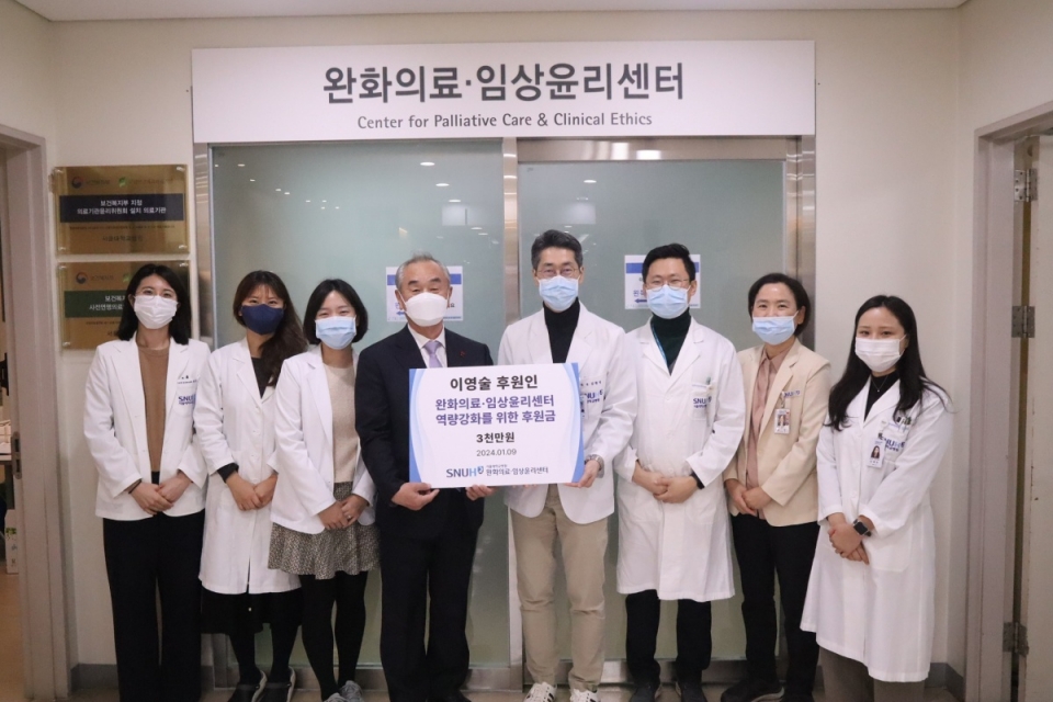 서울대병원 완화의료·임상윤리센터는 9일 이영술 후원인(왼쪽 4번째)으로부터 역량강화를 위한 후원금 3천만 원을 전달받았다.