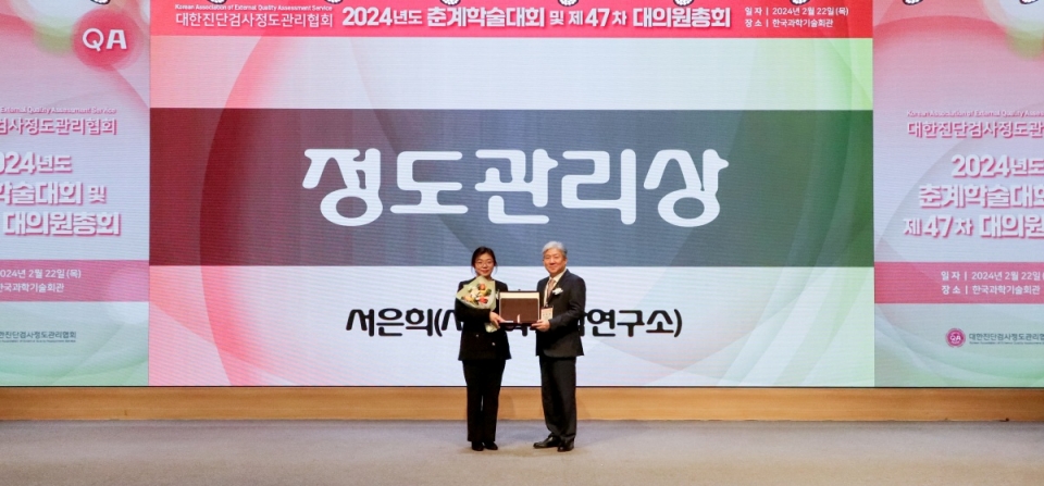 SCL 기술혁신센터 QC물질제조팀 서은희 팀장(왼쪽)이 2024 대한진단검사정도관리협회 정도관리상을 수상했다.