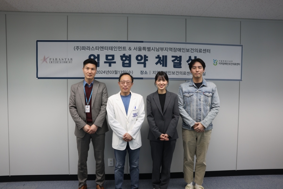 보라매병원 서울남부지역장애인보건의료센터가 13일 파라스타엔터테인먼트와 업무협약(MOU)을 체결했다. 