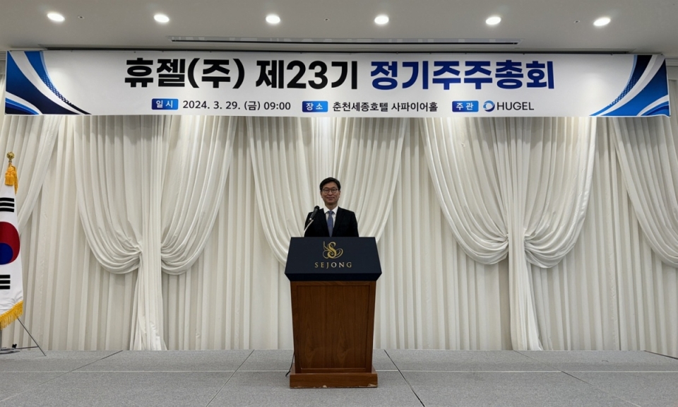 휴젤은 강원도 춘천 세종호텔에서 제23기 정기 주주총회를 개최했다. 